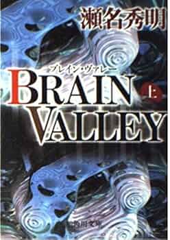 BRAIN VALLEY 上 (角川文庫 せ 4-1) | 瀬名 秀明 |本 | 通販